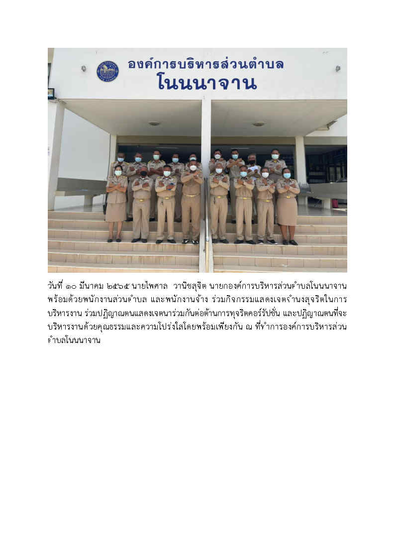 กิจกรรมแสดงเจตจำนงสุจริตในการบริหารงาน ร่วมปฏิญาณตนแสดงเจตนาร่วมกันต่อต้านการทุจริตคอร์รัปชั่น